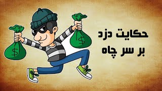 حکایت دزد بر سر چاه از مثنوی مولوی