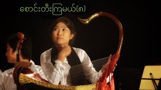 စောင်းတီးကြမယ် (၈) How to play Myanmar Harp-8 သည်မိုးဒေဝါ(ထံတျာတေရှင်ပုစဉ်းတောင်သံကြိုးမှ)