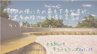 Vol.19【上を向いて歩こうシリーズ】【名言】時間が有り余るほどあったら、何をしますか？