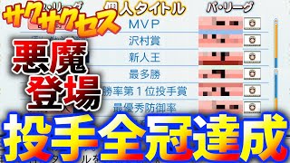 #194【投手全冠】悪魔からGETしても強い！圧倒的な基本能力オバケ誕生！サクサクセス＠eBASEBALLパワフルプロ野球2020