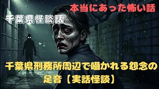 千葉県刑務所周辺で囁かれる怨念の足音【実話怪談】