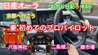 【日産オーラ】妻 初めてのプロパイロット