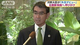 河野外務大臣外交デビュー　「北朝鮮へ圧力強化を」(17/08/07)