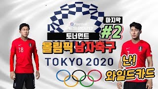 위닝2020 한국으로 도쿄올림픽예선최종전 우승하기 2부작 #2 #PES2020 #한국우승 #U23