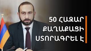 Սահմանադրությունը սահմանում է. 50 հազար քաղաքացի ստորագրել է. Միրզոյան