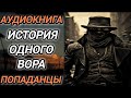 Аудиокнига ПОПАДАНЦЫ В ПРОШЛОЕ ИСТОРИЯ ОДНОГО ВОРА