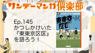 サンデーマンガ倶楽部 EP145 かつしかけいた『東東京区区』を語ろう！