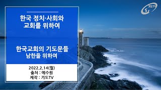 [한국교회의 기도문들]한국 정치·사회와 교회를 위하여