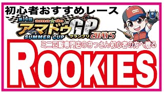 【ミニ四駆】第１４回アマドゥGPサマーカップ2DAYS　キッズクラス