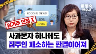 “못믿어” 법원이 집주인들의 실거주를 인정 안하는 작은 이유 ....세입자 계약갱신요구 Vs.집주인 거절[최신 판례 분석]