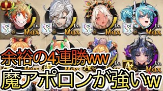 【逆転オセロニア】魔アポロンがガチで強すぎる！楽々４連勝出来たわwww