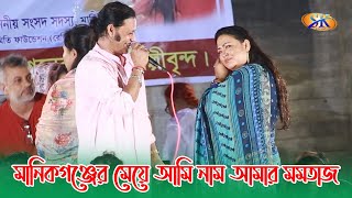 মানিকগঞ্জের মেয়ে আমি নাম আমার মমতাজ, নিজের পরিচয় দিলেন গানে গানে | Momtaj Begum | New Bangla Song