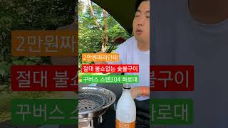 #꾸버스 불 안나는 숯불구이 화로대 2만원에 이정도라고?? #캠핑 #캠핑용품 #camping #숯불구이 #화로대