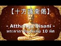 十方護衛偈 / 十方護法 /十方护卫偈/ 十方护法/Atthanga Disani / Protection Spell 10 directions/ พระคาถาป้องกันภัย 10 ทิศ