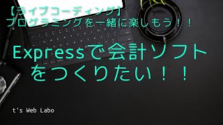 【Express/会計ソフト制作】#09 データベース処理部分を少しでも進めていきたい！！【coding slowly/ゆっくりライブコーディング】