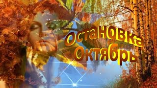 ЗОЛОТАЯ ОСЕНЬ! ОСТАНОВКА ОКТЯБРЬ! ОЧЕНЬ КРАСИВАЯ МУЗЫКА!