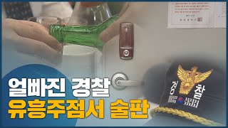 얼빠진 경찰, 집합금지 유흥주점서 술판