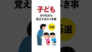 子どものうちに覚えておくべきこと5選 #shorts  #5選  #雑学