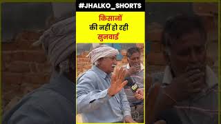 किसान को खा गई सरकार, देखें ताऊ का गुस्सा #Jhalko Churu #viralvideo #chunaviyatra #jhalkoshorts