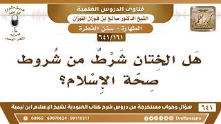 [161 /641] هل الختان شرط من شروط صحة الإسلام؟ الشيخ صالح الفوزان