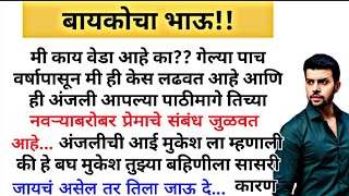 बायकोचा भाऊ!#कौटुंबिककथा #हृदयस्पर्शीकथा #marathistory #arrangemarriage #heart_touching_story #love