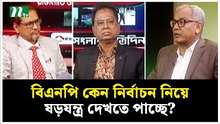 বিএনপি কেন নির্বাচন নিয়ে ষড়যন্ত্র দেখতে পাচ্ছে?