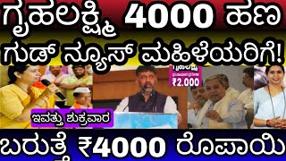 ಗೃಹಲಕ್ಷ್ಮಿ ₹4000 ಹಣ ಬರುತ್ತೆ! ಗುಡ್ ನ್ಯೂಸ್ ಮಹಿಳೆಯರಿಗೆ 16 ನೇ ಕಂತಿನ ಹಣಕ್ಕೆ ಭರ್ಜರಿ ಗುಡ್ ನ್ಯೂಸ್