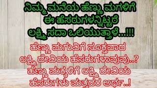 ನಿಮ್ಮ ಹೆಣ್ಣು ಮಗಳಿಗೆ ಈ ಹೆಸರುಗಳನ್ನು ಇಟ್ಟರೆ ಲಕ್ಷ್ಮಿ ಸದಾ ಮನೆಯಲ್ಲಿ ಒಲಿಯುತ್ತಾಳೆ#usefulinformationkannada