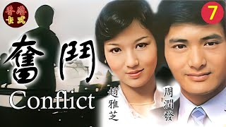 【TVB經典劇】奮鬥 07/85 | 周潤發(熙)擬設學徒訓練班，解決工人荒 |周潤發、石修、趙雅芝、南紅、曾慶瑜 |粵語 | TVB1978