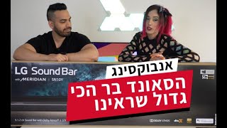 Unboxing | הסאונד בר הכי גדול שראינו