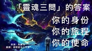 “靈魂三問”的答案：你的身份，你的旅程，你的使命