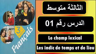 الدرس رقم : 01 /  le champ lexical et les indicateurs de temps et de lieu