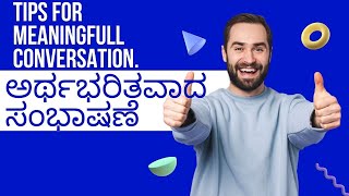 ಅರ್ಥಭರಿತವಾದ ಸಂಭಾಷಣೆ  | Tips for Meaningful Conversation |  Kannada | uncle Sam | Nostalgia |