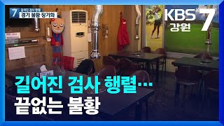 [긴급진단]② 길어진 검사 행렬…끝없는 불황 / KBS  2022.02.07.