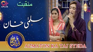 Beautiful Manqabat Recited By Salma Khan | Noor e Ramazan 2022 | C2A2T
