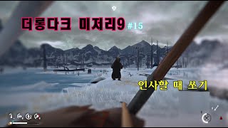 [더롱다크] 아홉번째 미저리#15