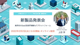 【MODE 新製品発表会】業界初のSaaS型部門横断IoTプラットフォーム「MODE BizStack」