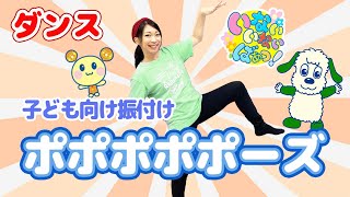 【子ども向け振り付け】｢ポポポポポーズ｣GReeeeN ダンス/渡部アキ