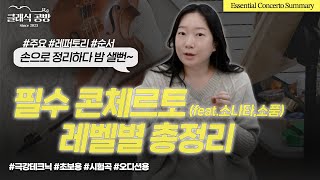 [ENG] EP74 바이올린 콘체르토 필수 레퍼토리 정리ㅣOrganizing Essential Repertoire for Violin Concertos