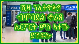 ቪዛ ንኢትዮጵያ ብዘይ Mastercard ኣብ ኤርፖርት ምስ ኣተኻ ዝኽፈል | Josiass Denden