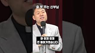 춤 모르는 황창연 신부님이 춤추게 된 사연