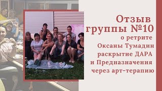 Отзывы группы по ретриту с авторской арт терапией Оксана Тумадин РАСКРЫТИЕ ПРЕДНАЗНАЧЕНИЯ