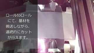 【加工動画】ロールtoロールレーザー加工機によるレーザーカッティング事例 ー電極タブカットー