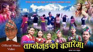 ताप्लेजुङको बजारैमा New Nepali Purbeli Song | Taplejungko Bajaraima by Bharat gurung