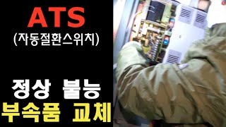 수배전설비 ATS(자동부하전환개폐기)고장 및 보수방법 | ats작동 | 자동부하전환개폐기 | ats수동조작 | ats수동절체 | ats수리비 | 수배전설비 | 수배전설비 점검