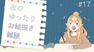 【お絵描き雑談】夜のお絵描きだべり#17【Vtuber】