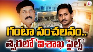 🔴LIVE : గంటా సంచలనం.. త్వరలో ‘విశాఖ ఫైల్స్’ | Ganta Srinivasa Rao Sensational Comments on YS Jagan