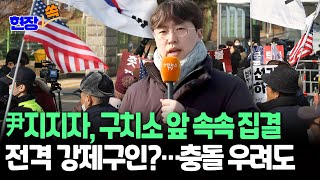 [특보/현장쏙] 尹지지자, 구치소 앞 속속 집결…전격 강제구인 가능성에 충돌 우려도 / 연합뉴스TV (YonhapnewsTV)