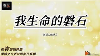 磐石現代樂團 願祢的國降臨 專輯 - 06 【我生命的磐石】