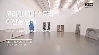 경기도미술관 2018 경기천년 기념 특별전 \